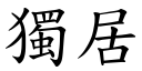 独居 (楷体矢量字库)