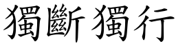 獨斷獨行 (楷體矢量字庫)