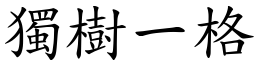 獨樹一格 (楷體矢量字庫)