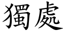 独处 (楷体矢量字库)