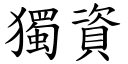 独资 (楷体矢量字库)