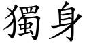 獨身 (楷體矢量字庫)