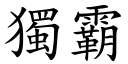 獨霸 (楷體矢量字庫)