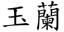 玉蘭 (楷體矢量字庫)