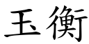 玉衡 (楷体矢量字库)