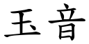 玉音 (楷體矢量字庫)