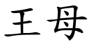 王母 (楷體矢量字庫)