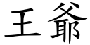 王爺 (楷體矢量字庫)