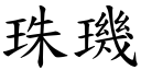 珠璣 (楷体矢量字库)