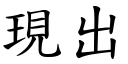 现出 (楷体矢量字库)