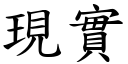 现实 (楷体矢量字库)