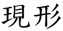 现形 (楷体矢量字库)