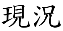 现况 (楷体矢量字库)