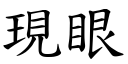 現眼 (楷體矢量字庫)