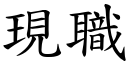 现职 (楷体矢量字库)