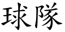 球队 (楷体矢量字库)