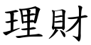 理財 (楷體矢量字庫)