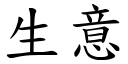 生意 (楷體矢量字庫)