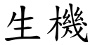 生机 (楷体矢量字库)