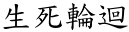 生死轮回 (楷体矢量字库)