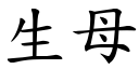 生母 (楷体矢量字库)