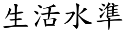 生活水准 (楷体矢量字库)