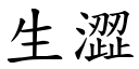 生涩 (楷体矢量字库)