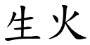 生火 (楷體矢量字庫)