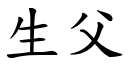 生父 (楷体矢量字库)