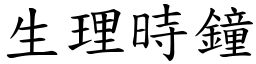 生理时钟 (楷体矢量字库)