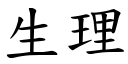 生理 (楷体矢量字库)