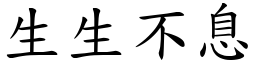 生生不息 (楷体矢量字库)