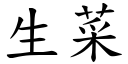 生菜 (楷體矢量字庫)