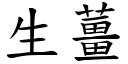 生薑 (楷體矢量字庫)