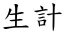 生計 (楷體矢量字庫)