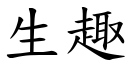 生趣 (楷體矢量字庫)