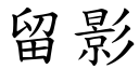 留影 (楷體矢量字庫)