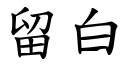 留白 (楷体矢量字库)