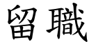 留职 (楷体矢量字库)