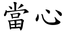 當心 (楷體矢量字庫)