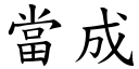 当成 (楷体矢量字库)