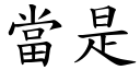 當是 (楷體矢量字庫)