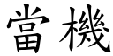 当机 (楷体矢量字库)