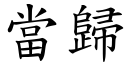 當歸 (楷體矢量字庫)