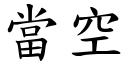 当空 (楷体矢量字库)