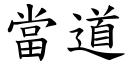 当道 (楷体矢量字库)