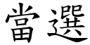 当选 (楷体矢量字库)