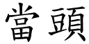 当头 (楷体矢量字库)