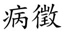 病征 (楷体矢量字库)