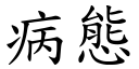 病態 (楷体矢量字库)